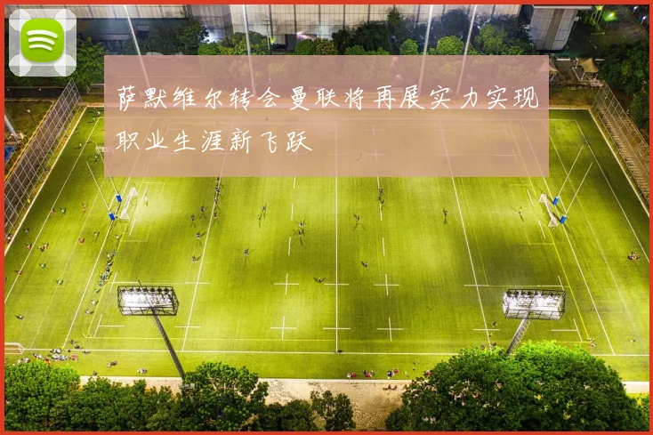 萨默维尔转会曼联将再展实力实现职业生涯新飞跃