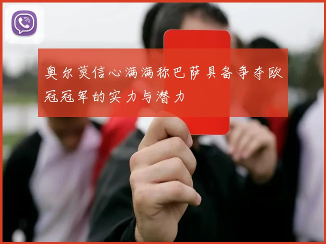 奥尔莫信心满满称巴萨具备争夺欧冠冠军的实力与潜力