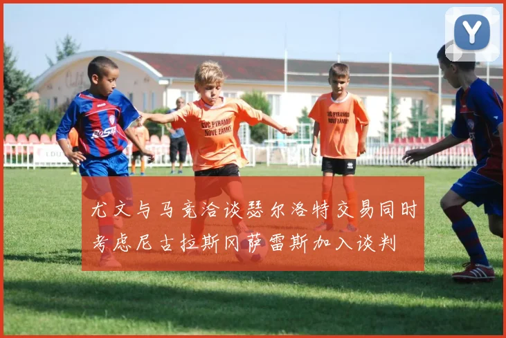 尤文与马竞洽谈瑟尔洛特交易同时考虑尼古拉斯冈萨雷斯加入谈判